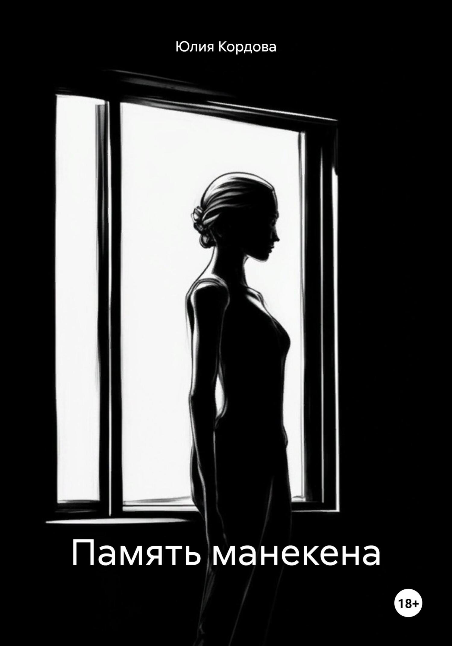 читать Память манекена
