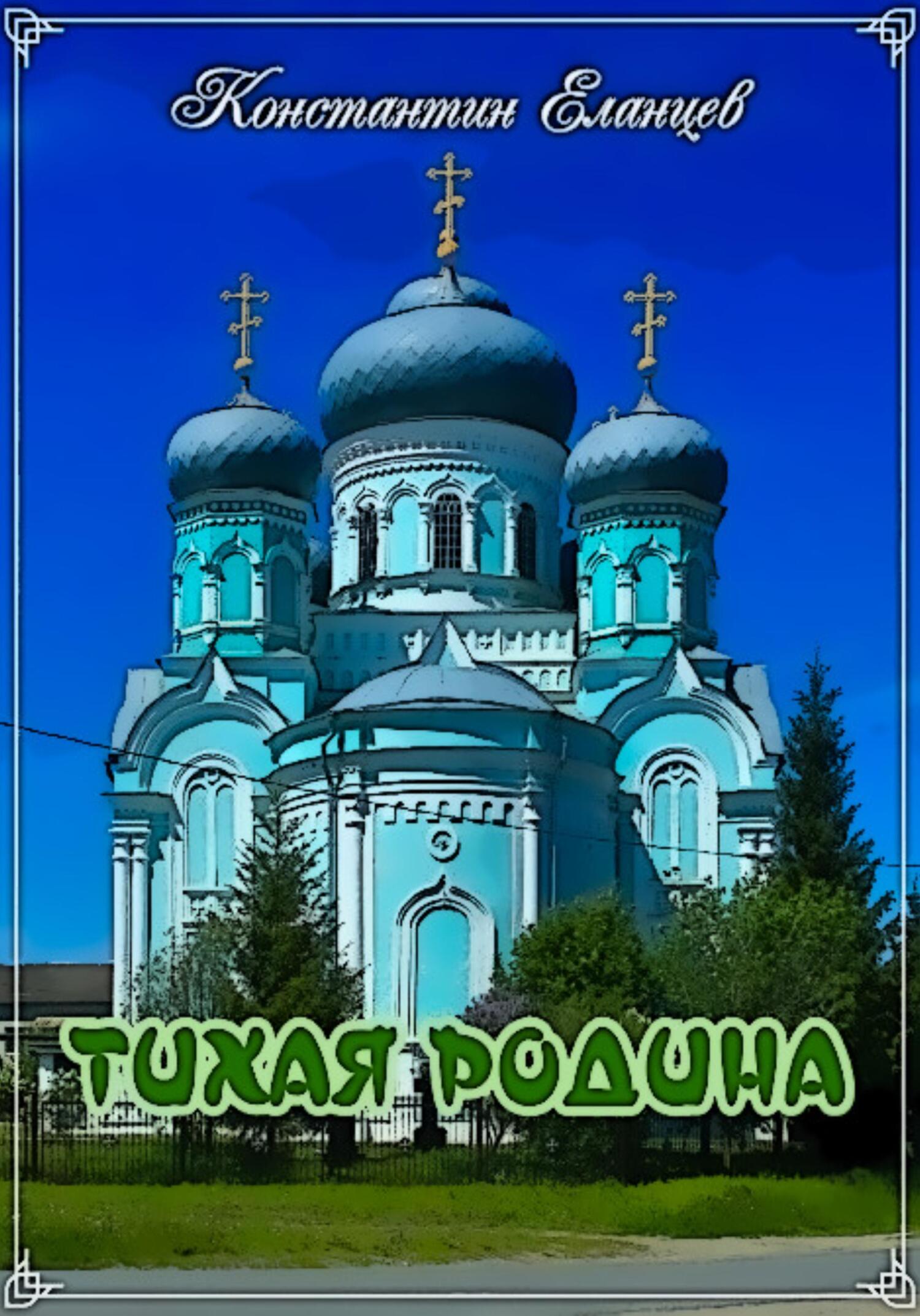 читать Тихая родина