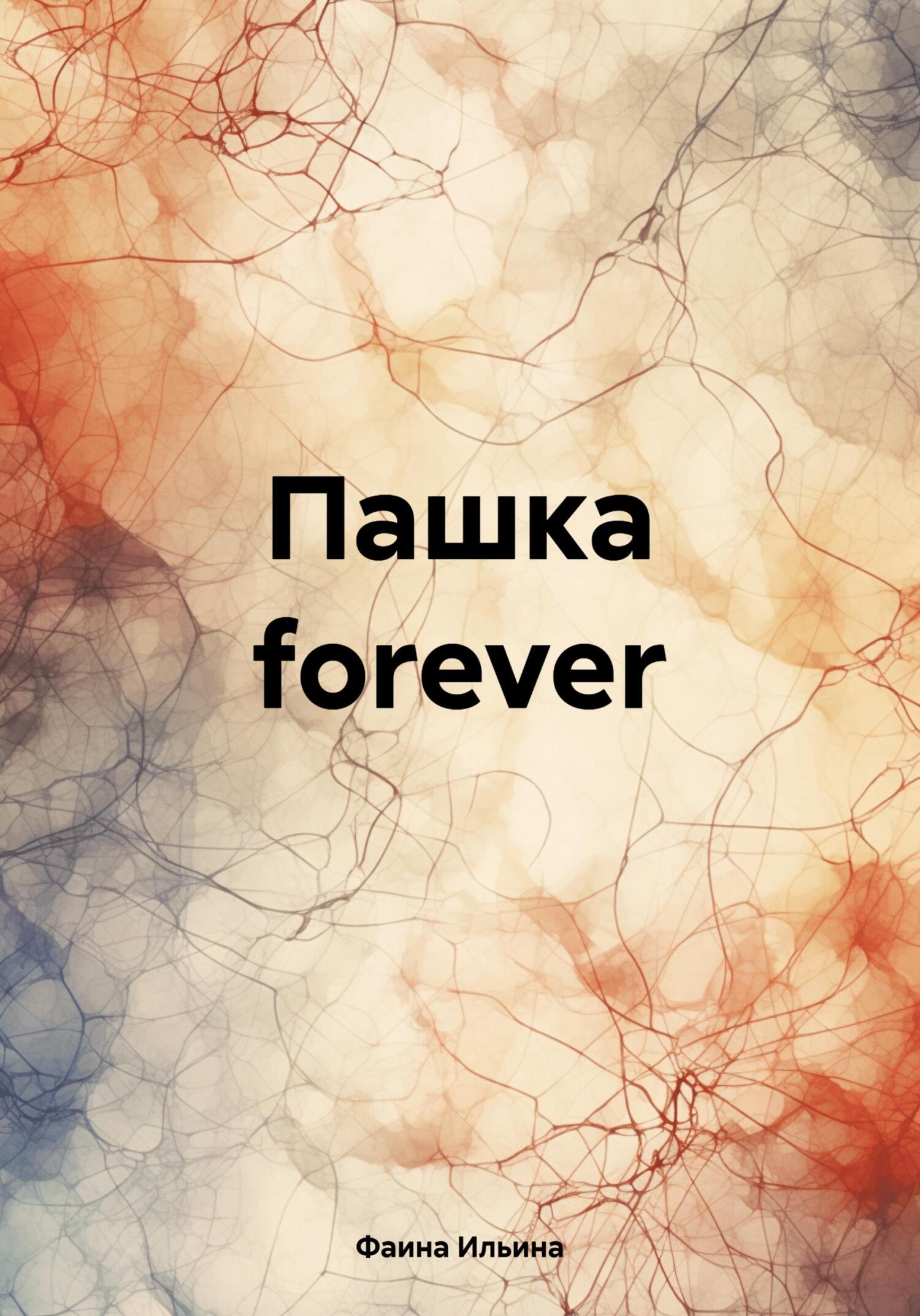 читать Пашка forever