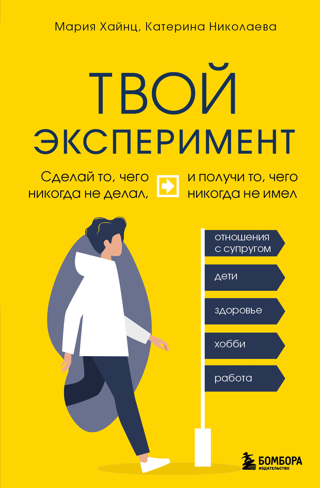 читать Твой эксперимент. Сделай то, чего никогда не делал, и получи то, чего никогда не имел