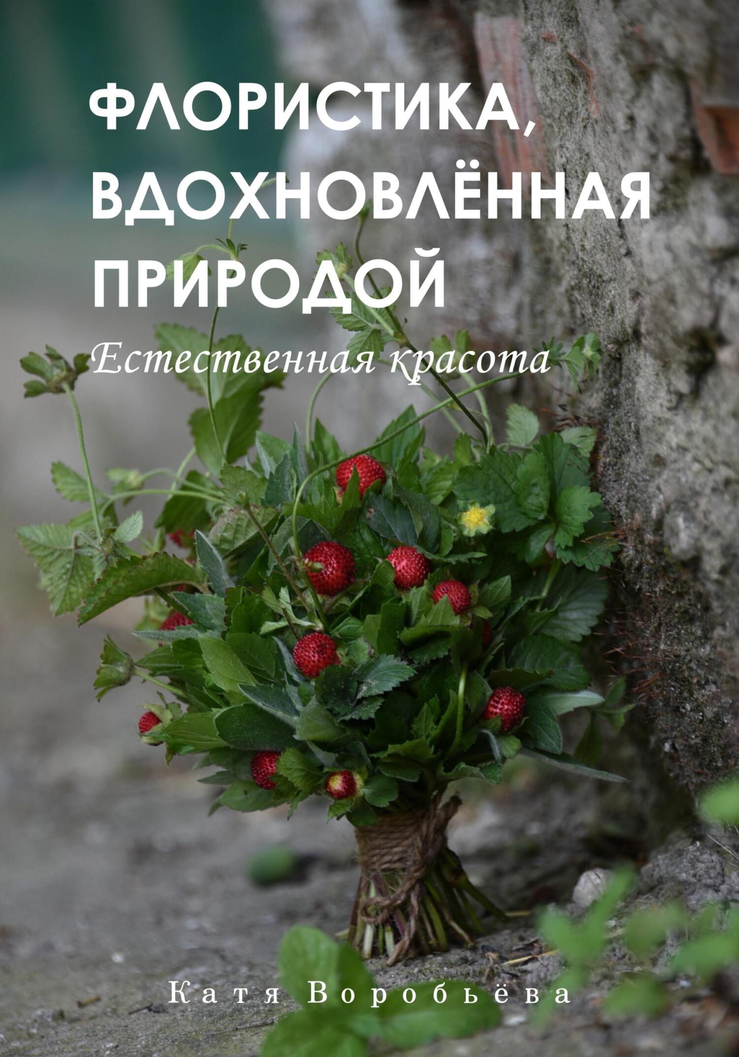читать Флористика, вдохновлённая природой