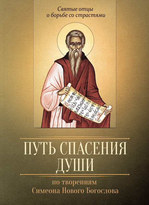читать Путь спасения души. По творениям преподобного Симеона Нового Богослова
