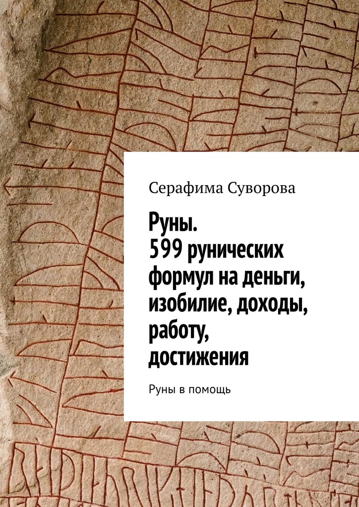 читать Руны. 599 рунических формул на деньги, изобилие, доходы, работу, достижения. Руны в помощь