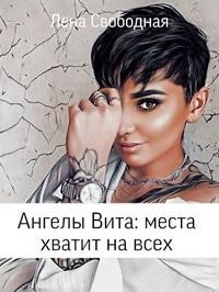 читать Ангелы Вита: места хватит на всех
