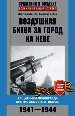 читать Воздушная битва за город на Неве. Защитники Ленинграда против асов люфтваффе. 19411944 гг.