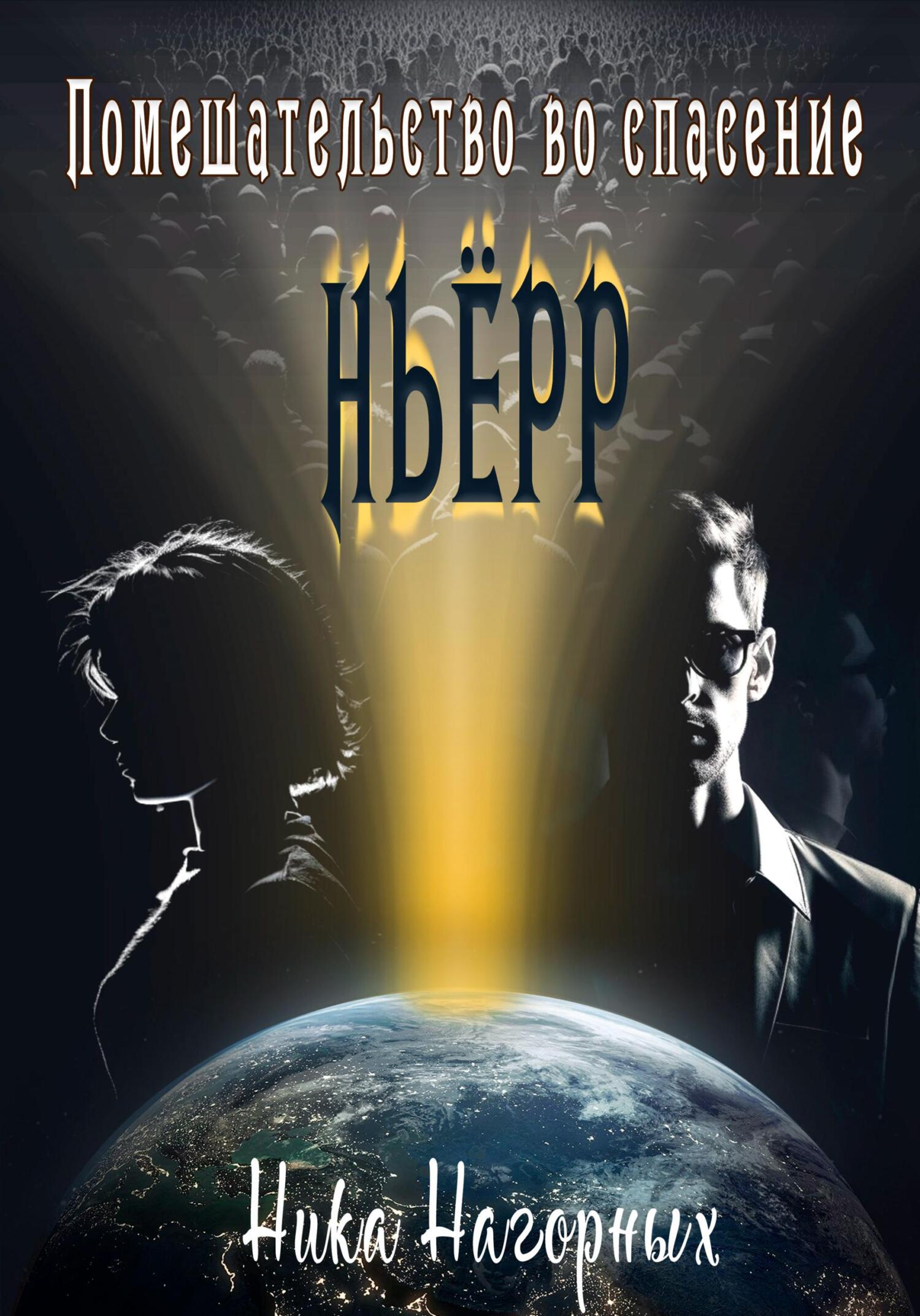 читать Помешательство во спасение. Ньёрр