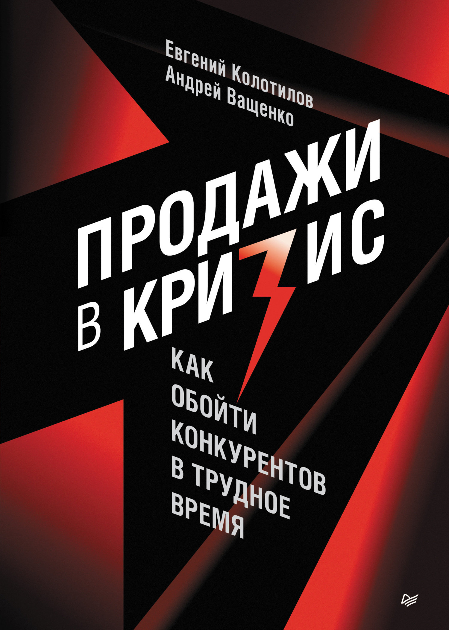 читать Продажи в кризис. Как обойти конкурентов в трудное время