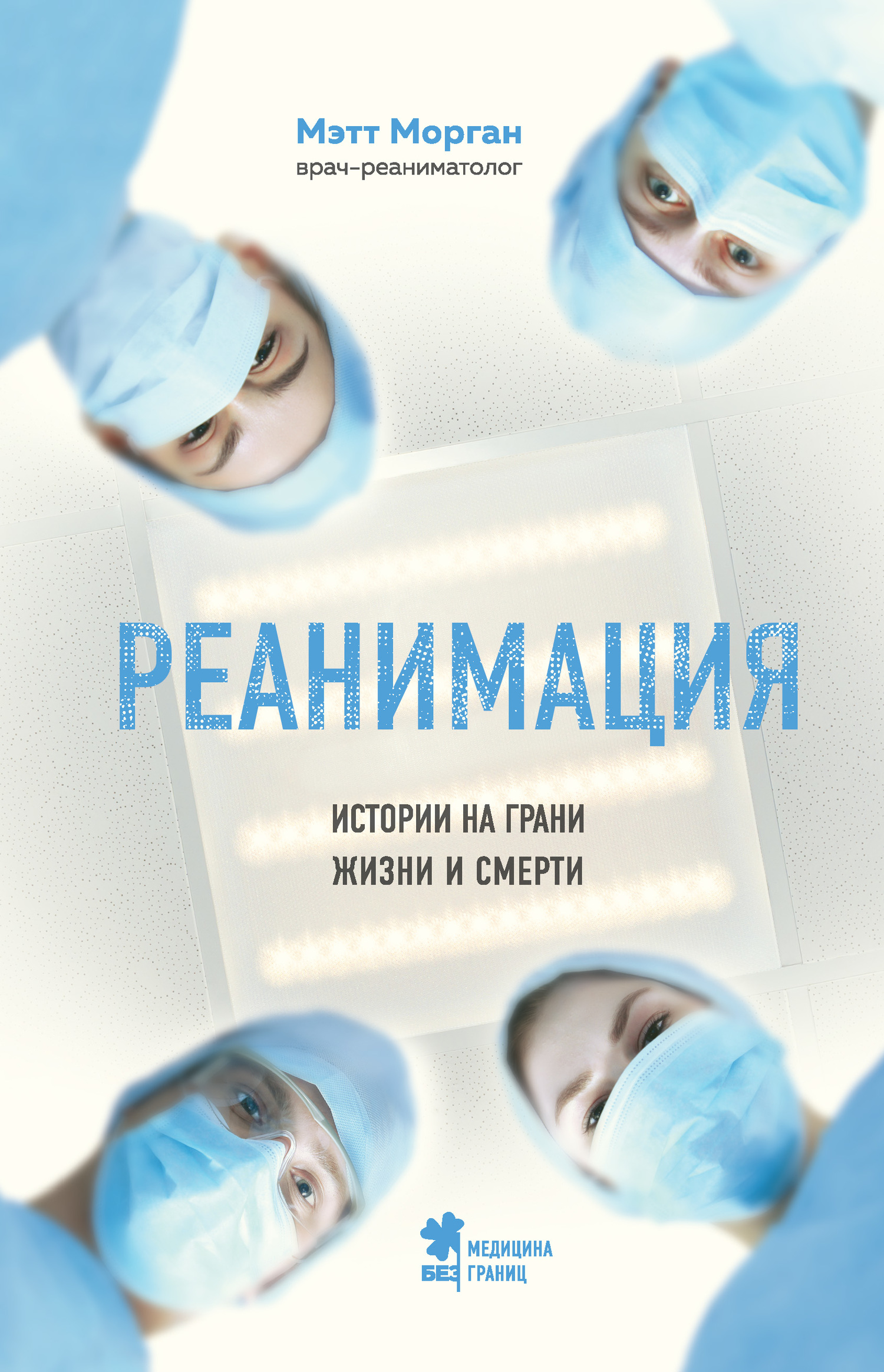 читать Реанимация. Истории на грани жизни и смерти