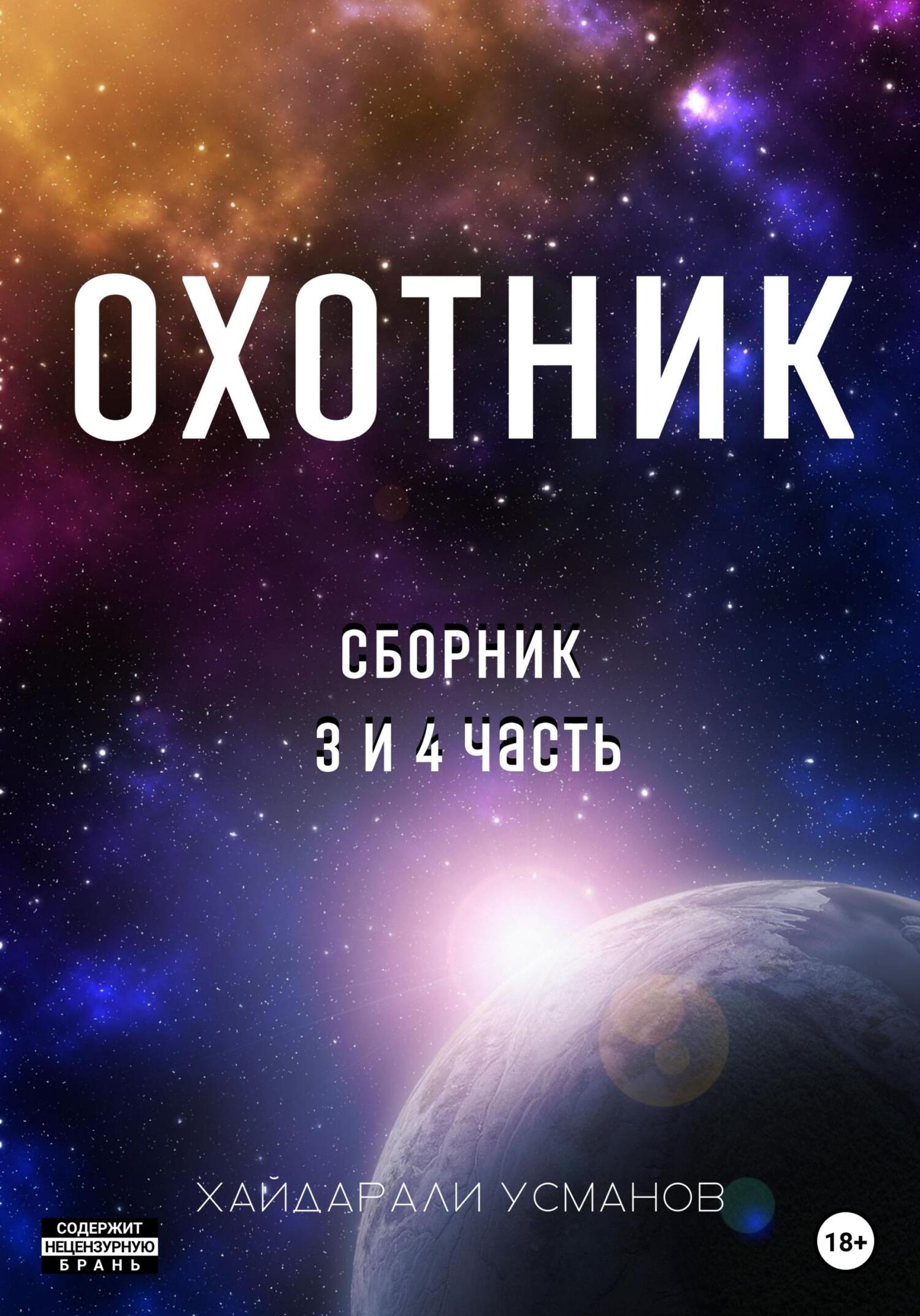 читать Охотник. Сборник 3 и 4 часть