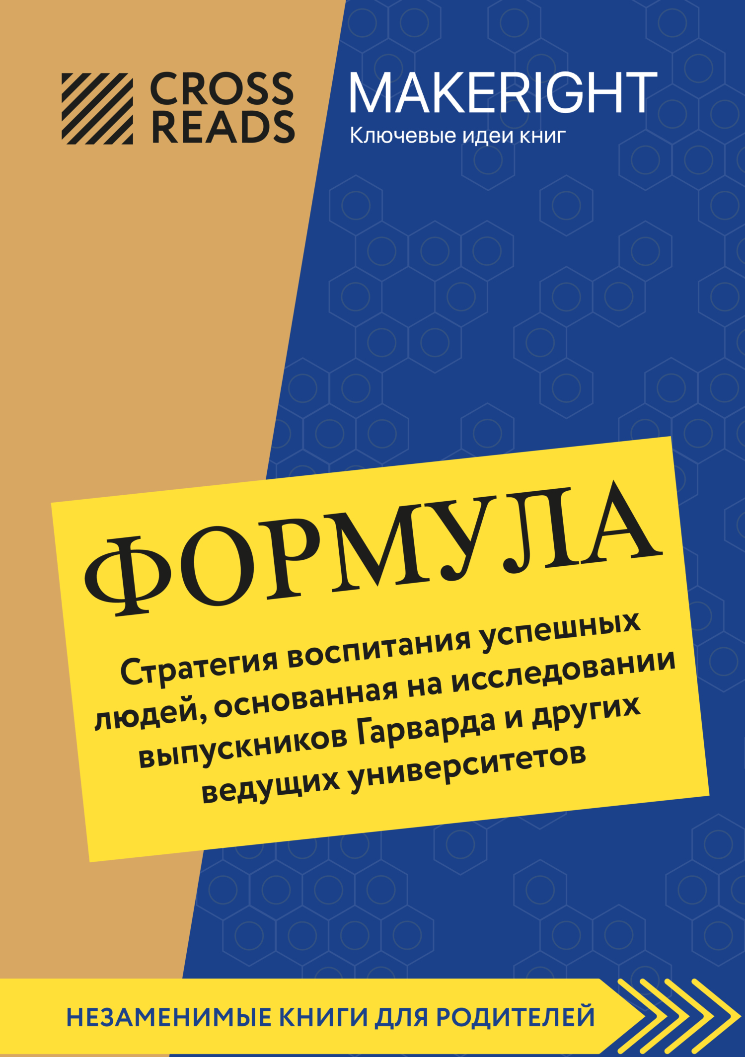 читать Саммари книги «Формула. Стратегия воспитания успешных людей, основанная на исследовании выпускников Гарварда и других ведущих университетов»