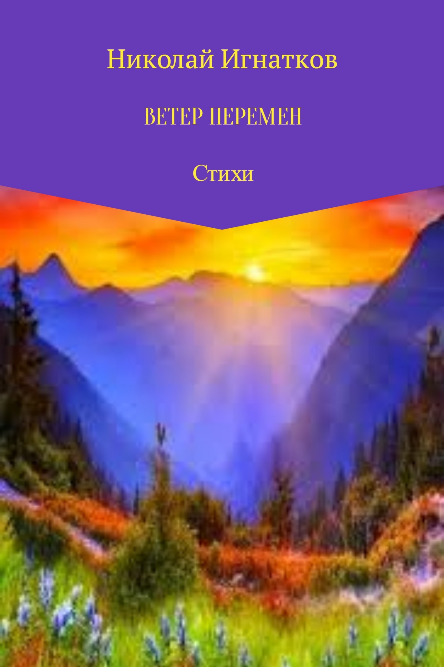 читать Ветер перемен