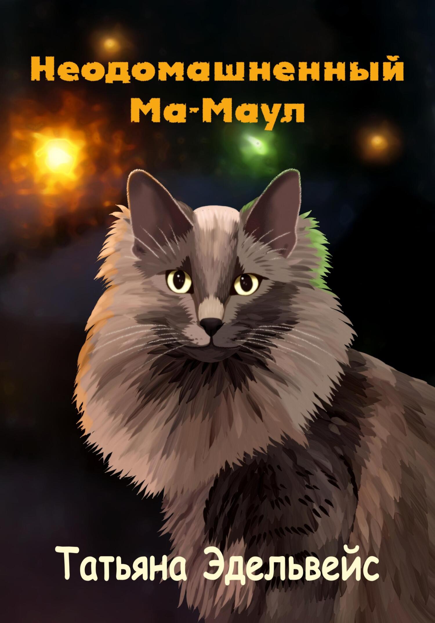 читать Неодомашненный Ма-Маул