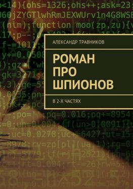 читать Роман про шпионов. В 2-х частях
