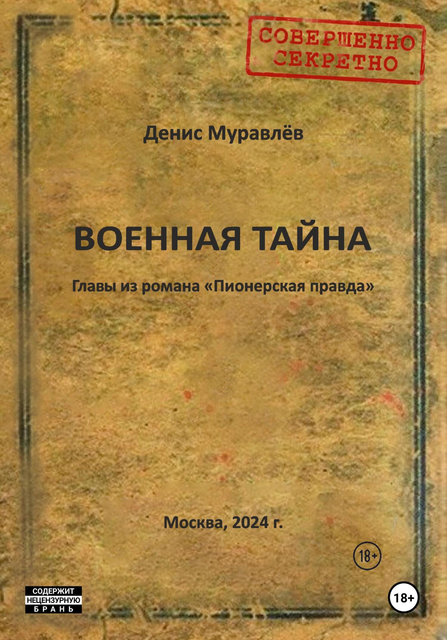 читать Военная тайна