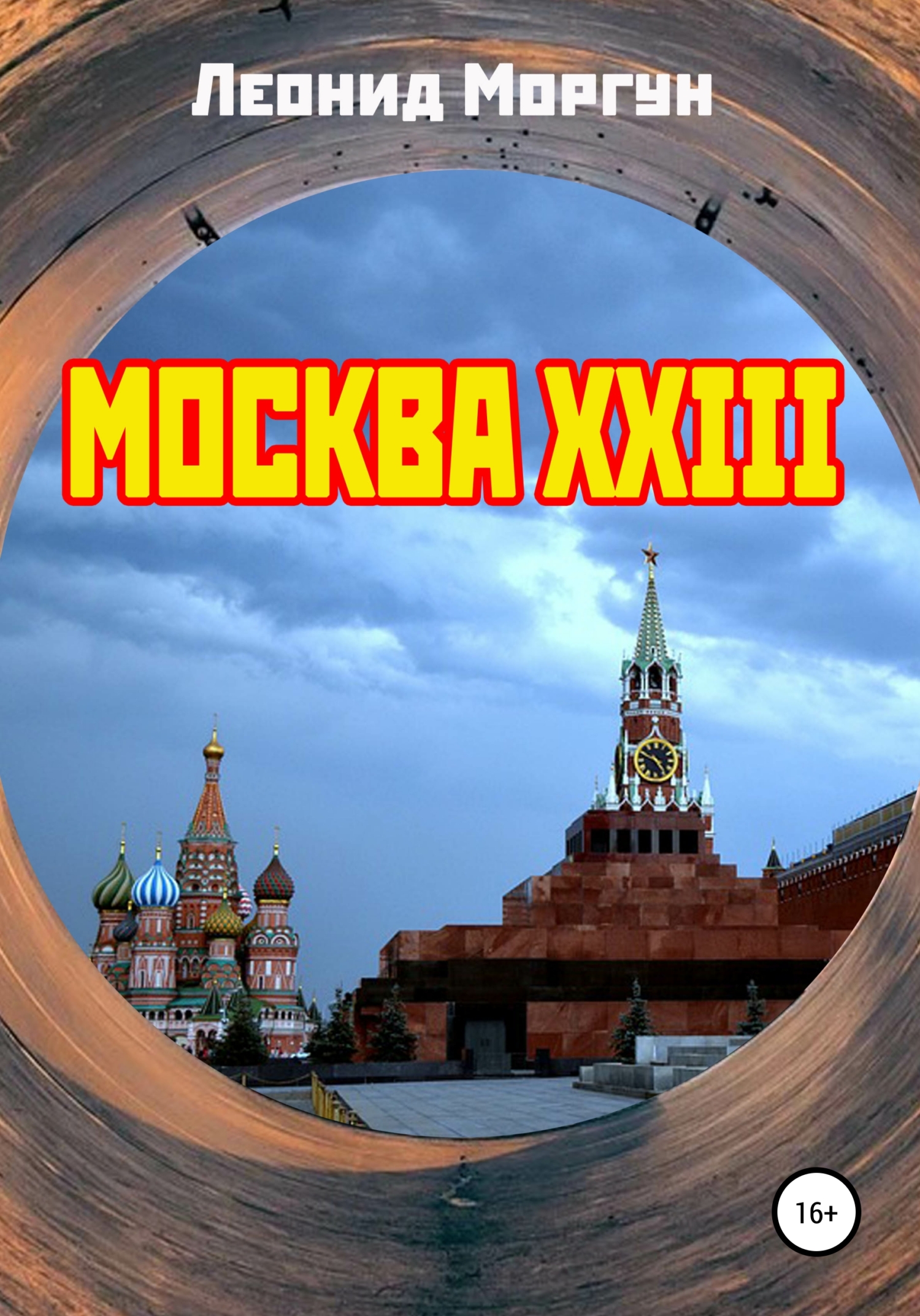 читать Москва XXIII