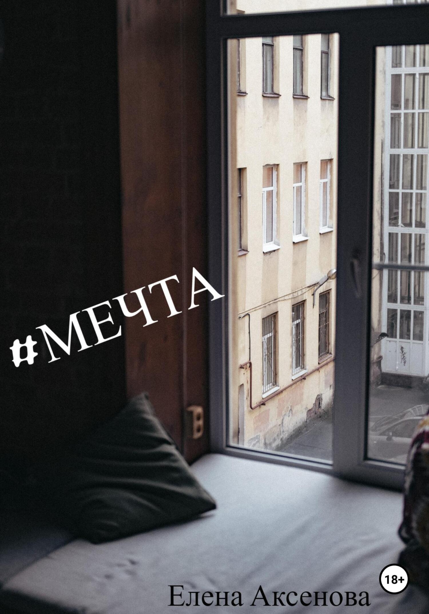 читать #мечта