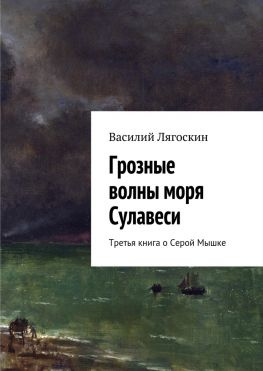 читать Грозные волны моря Сулавеси. Третья книга о Серой Мышке