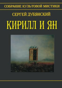 читать Кирилл и Ян