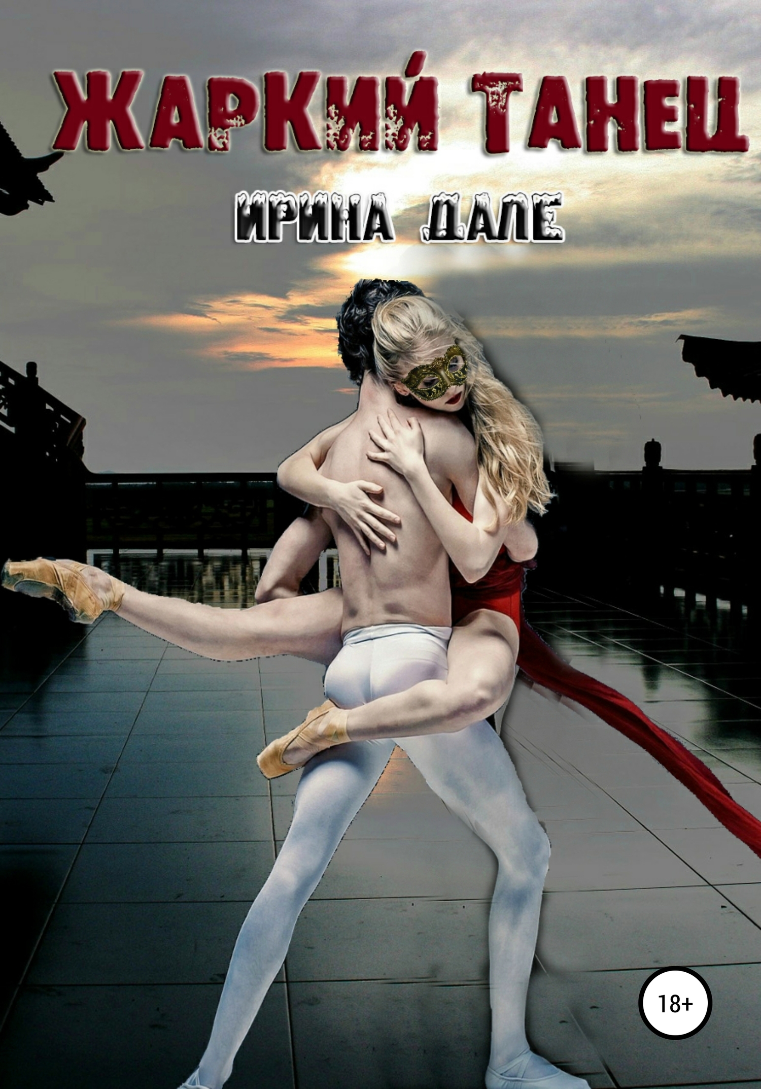 читать Жаркий танец