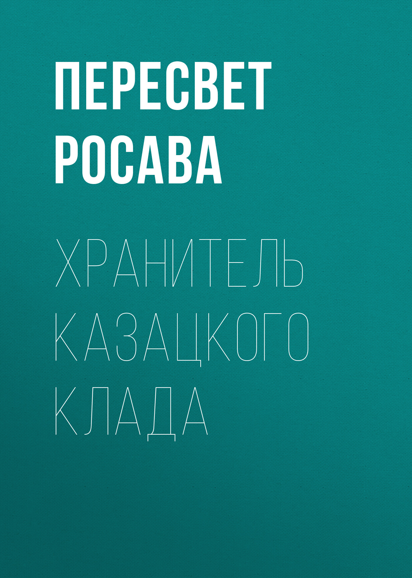 читать Хранитель казацкого клада