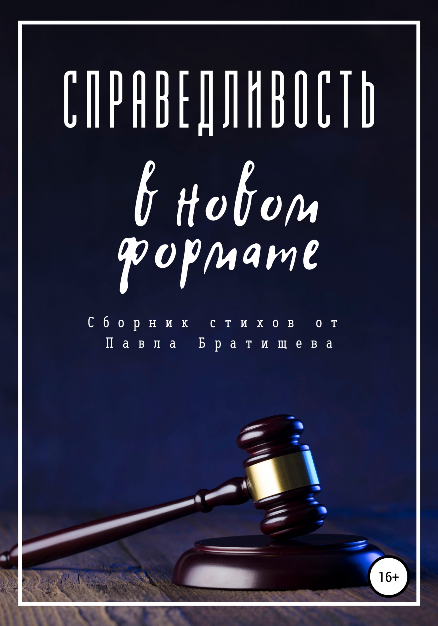 читать Справедливость в новом формате