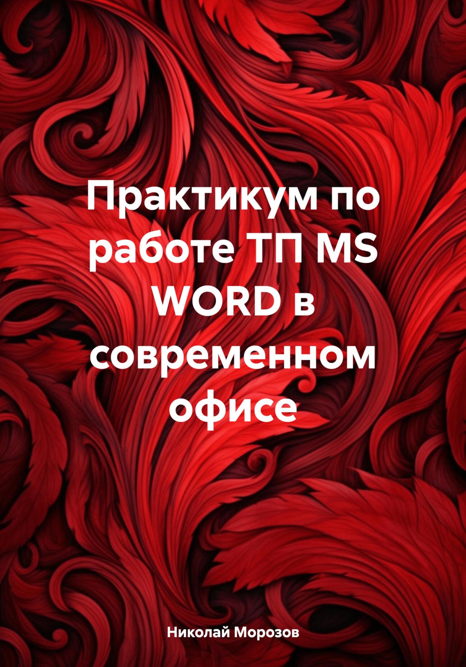 читать Практикум по работе ТП MS WORD в современном офисе