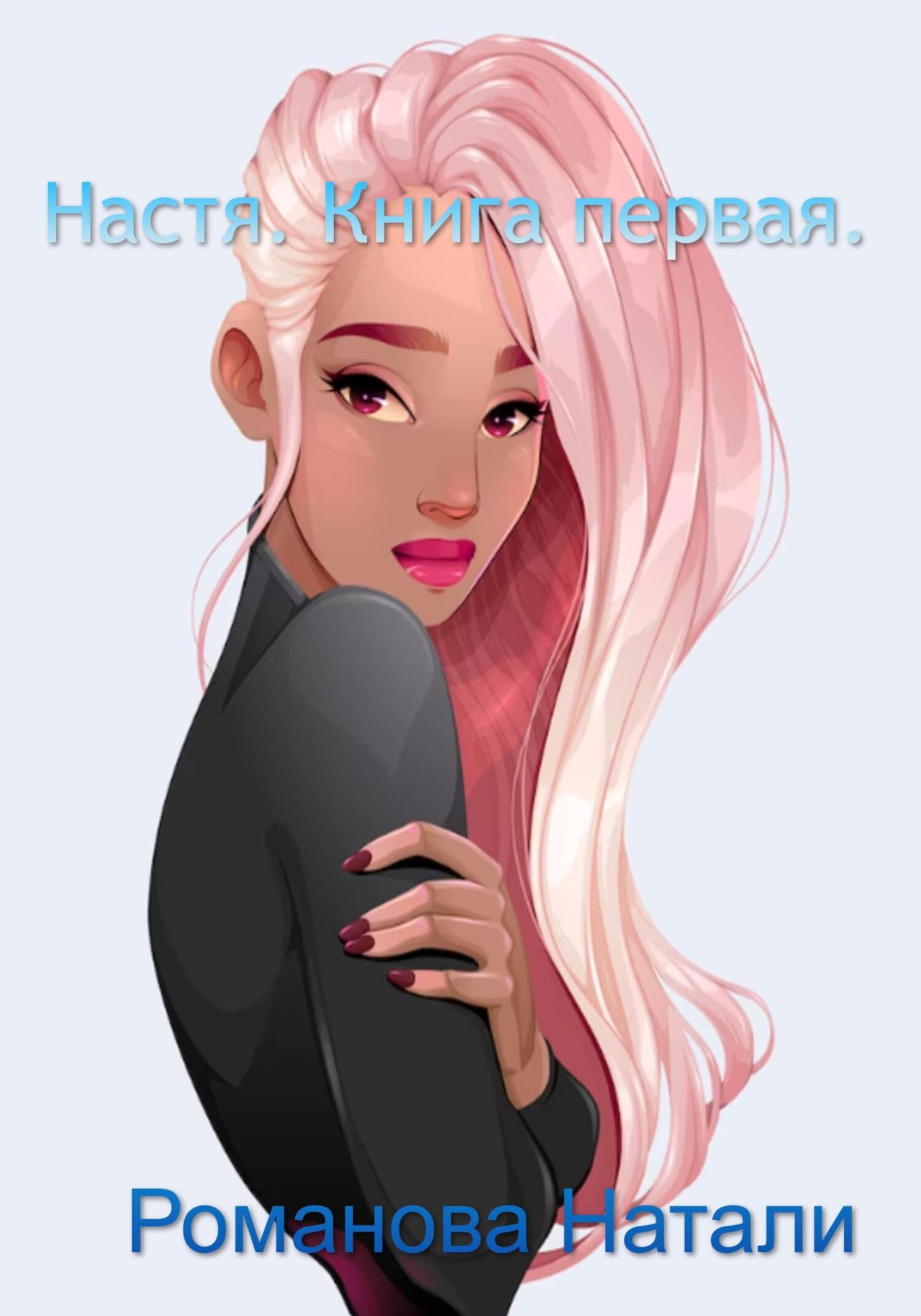 читать Настя
