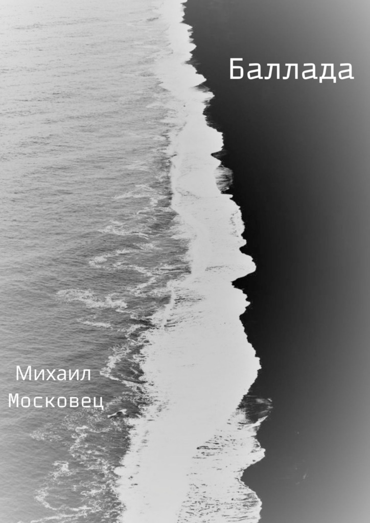 читать Баллада
