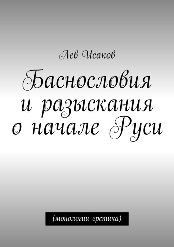 читать Баснословия и разыскания о начале Руси. (монологии еретика)