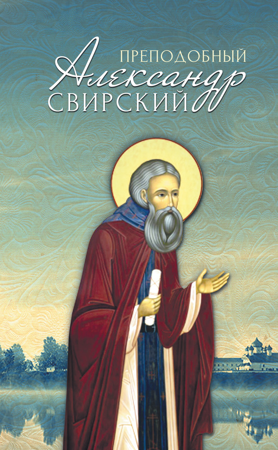 читать Преподобный Александр Свирский