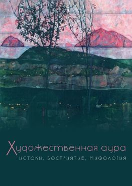 читать Художественная аура. Истоки, восприятие, мифология