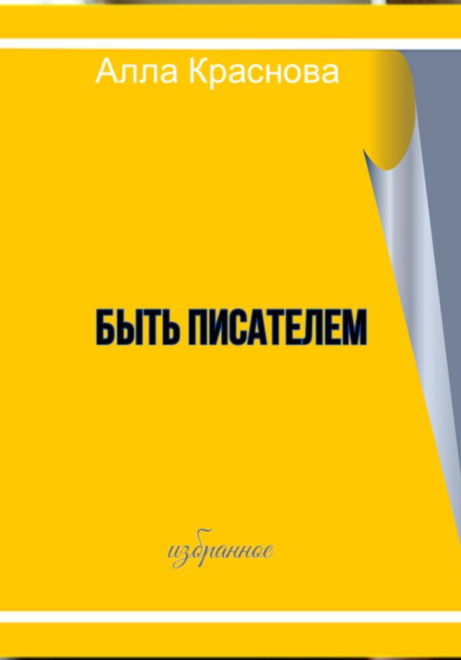 читать Быть писателем