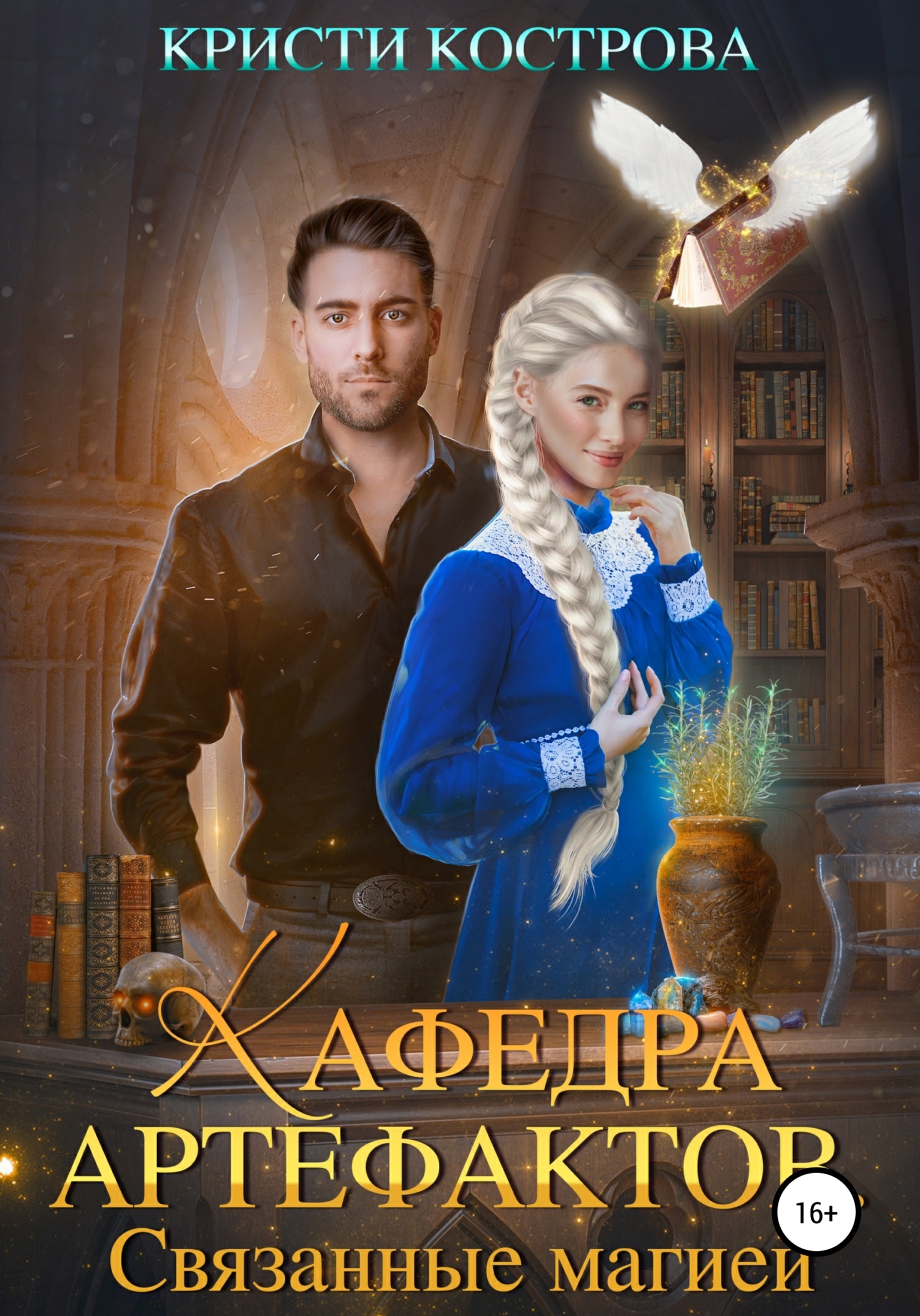 читать Кафедра артефактов 1. Связанные магией