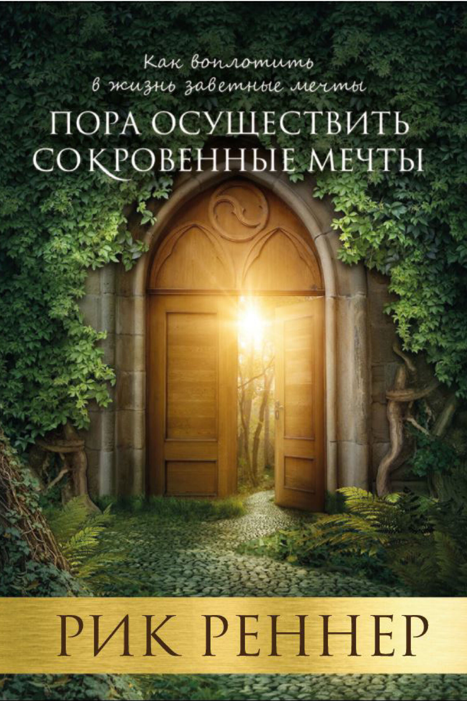 читать Пора осуществить сокровенные мечты