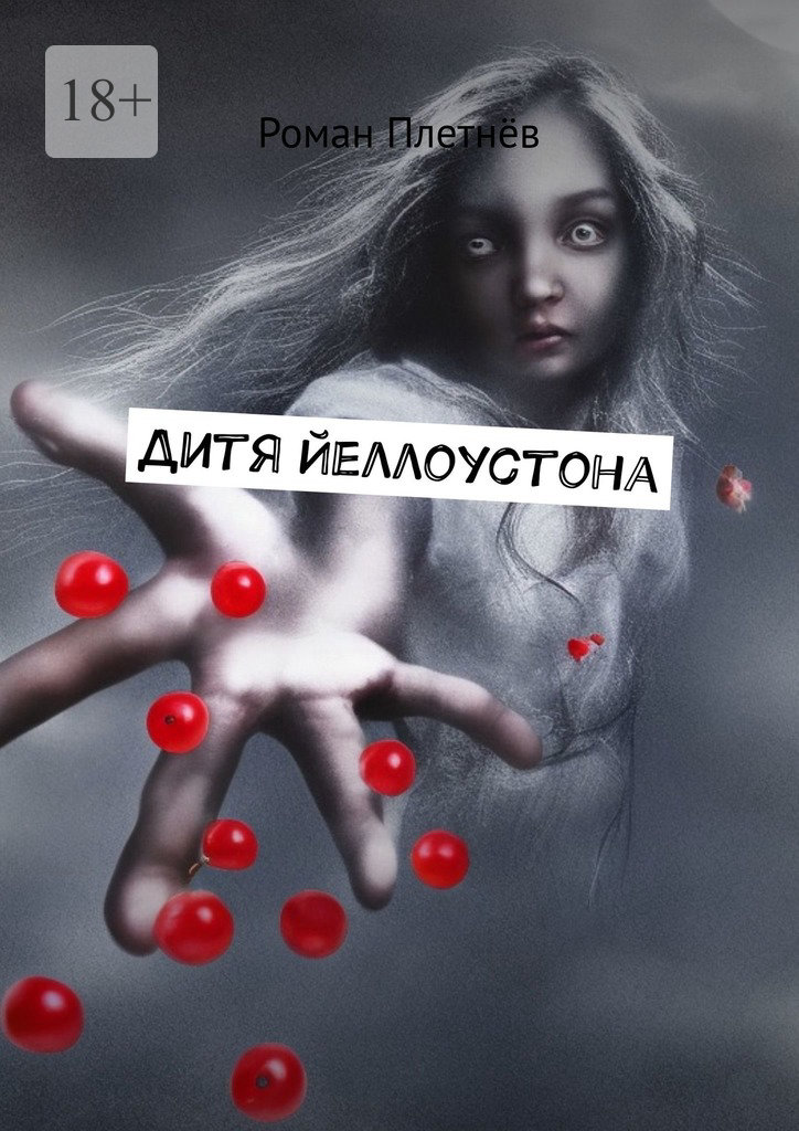 читать Дитя Йеллоустона