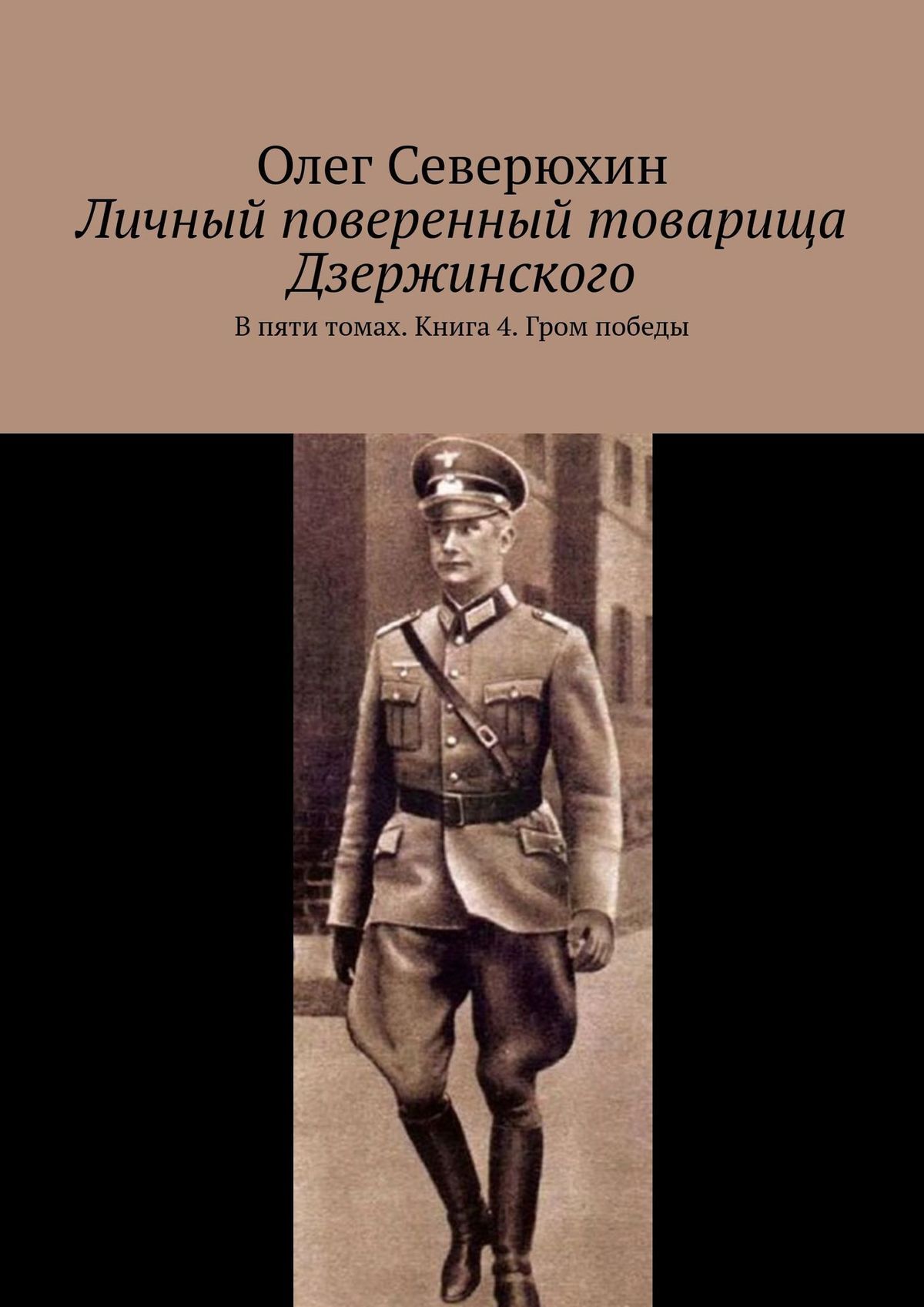 читать Личный поверенный товарища Дзержинского. В пяти томах. Книга 4. Гром победы