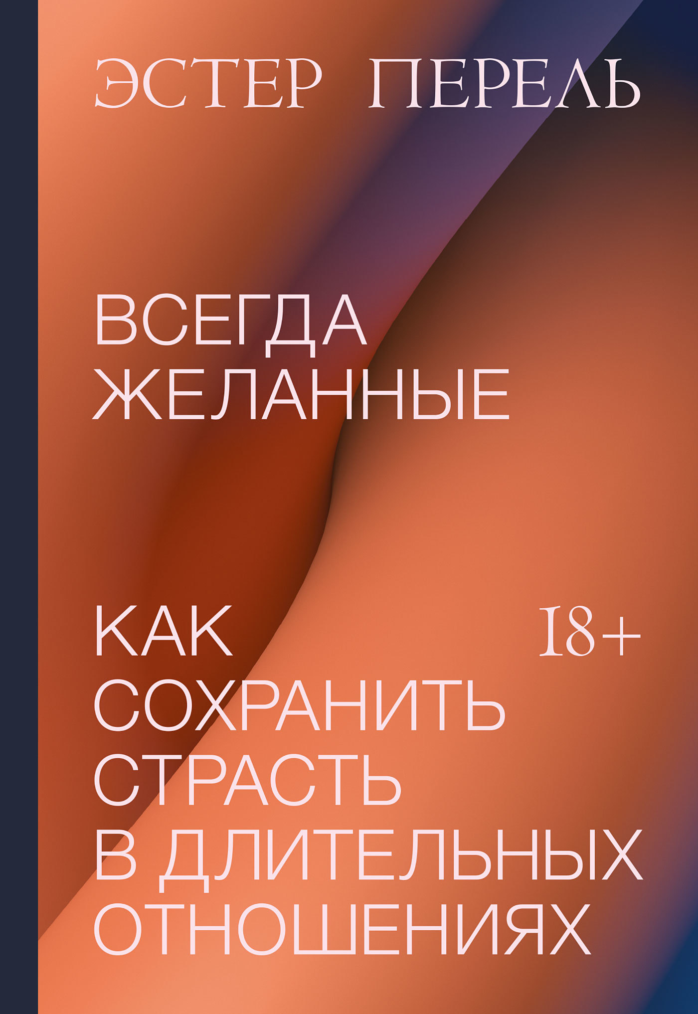 читать Всегда желанные. Как сохранить страсть в длительных отношениях