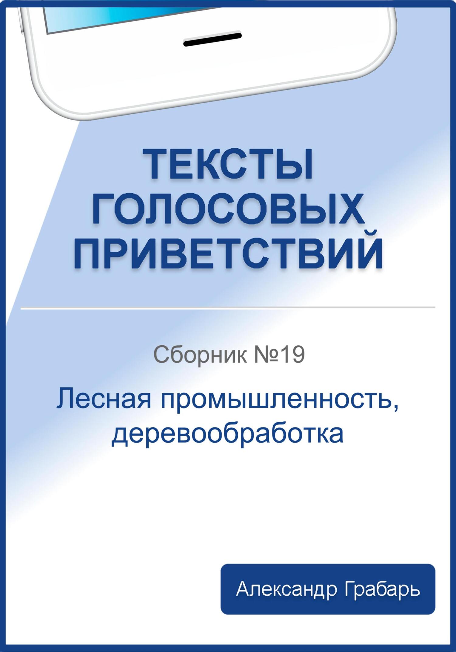 читать Тексты голосовых приветствий. Сборник №19. Лесная промышленность, деревообработка
