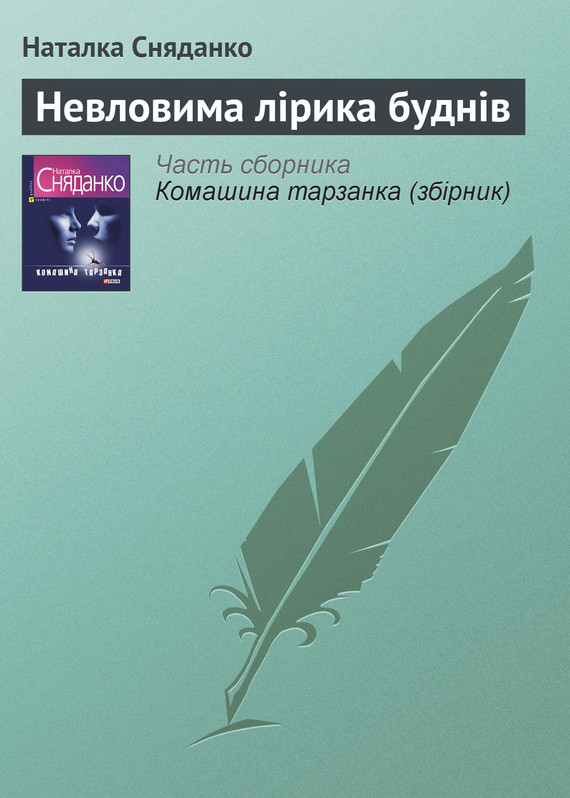 читать Невловима лірика буднів