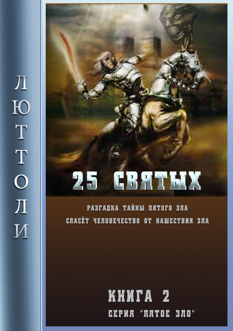 читать 25 святых