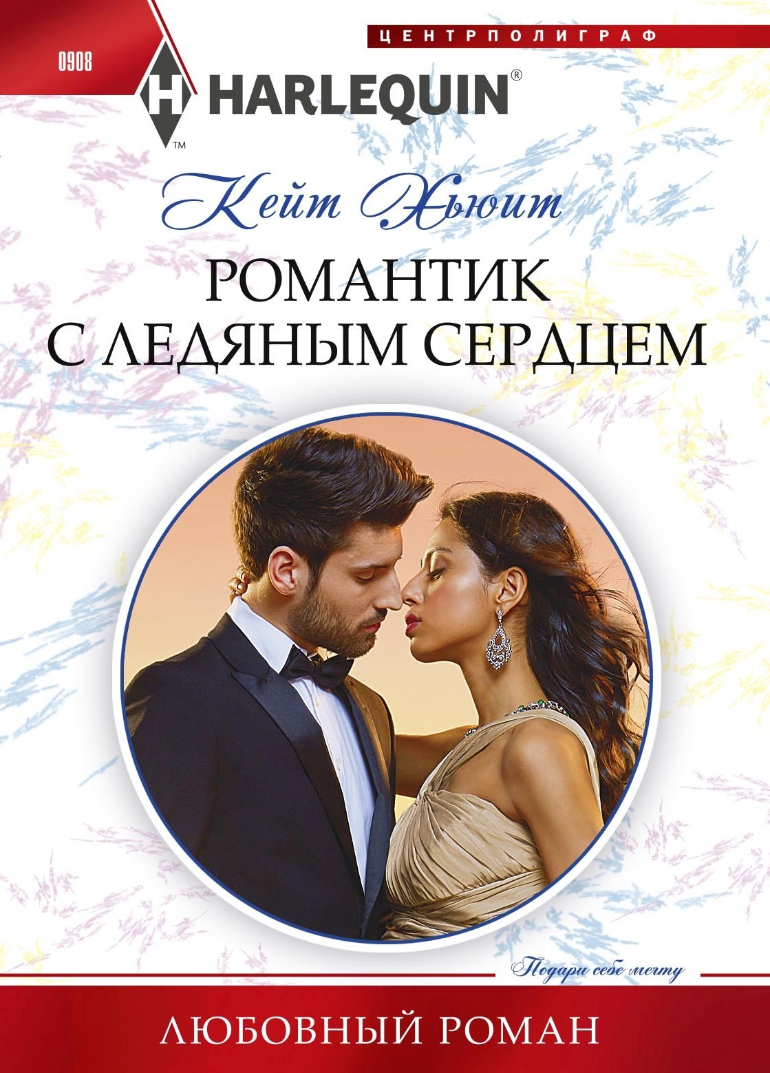 читать Романтик с ледяным сердцем