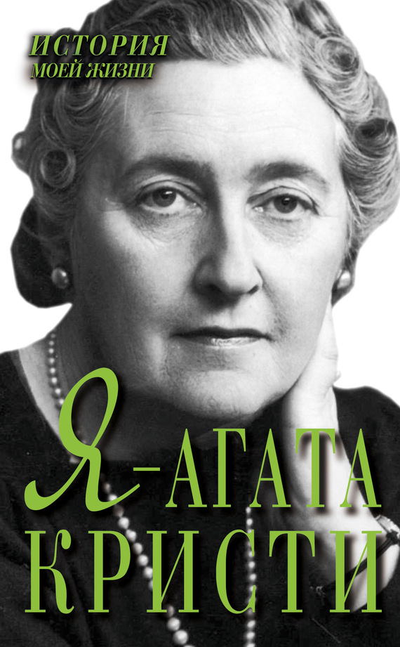 читать Я – Агата Кристи