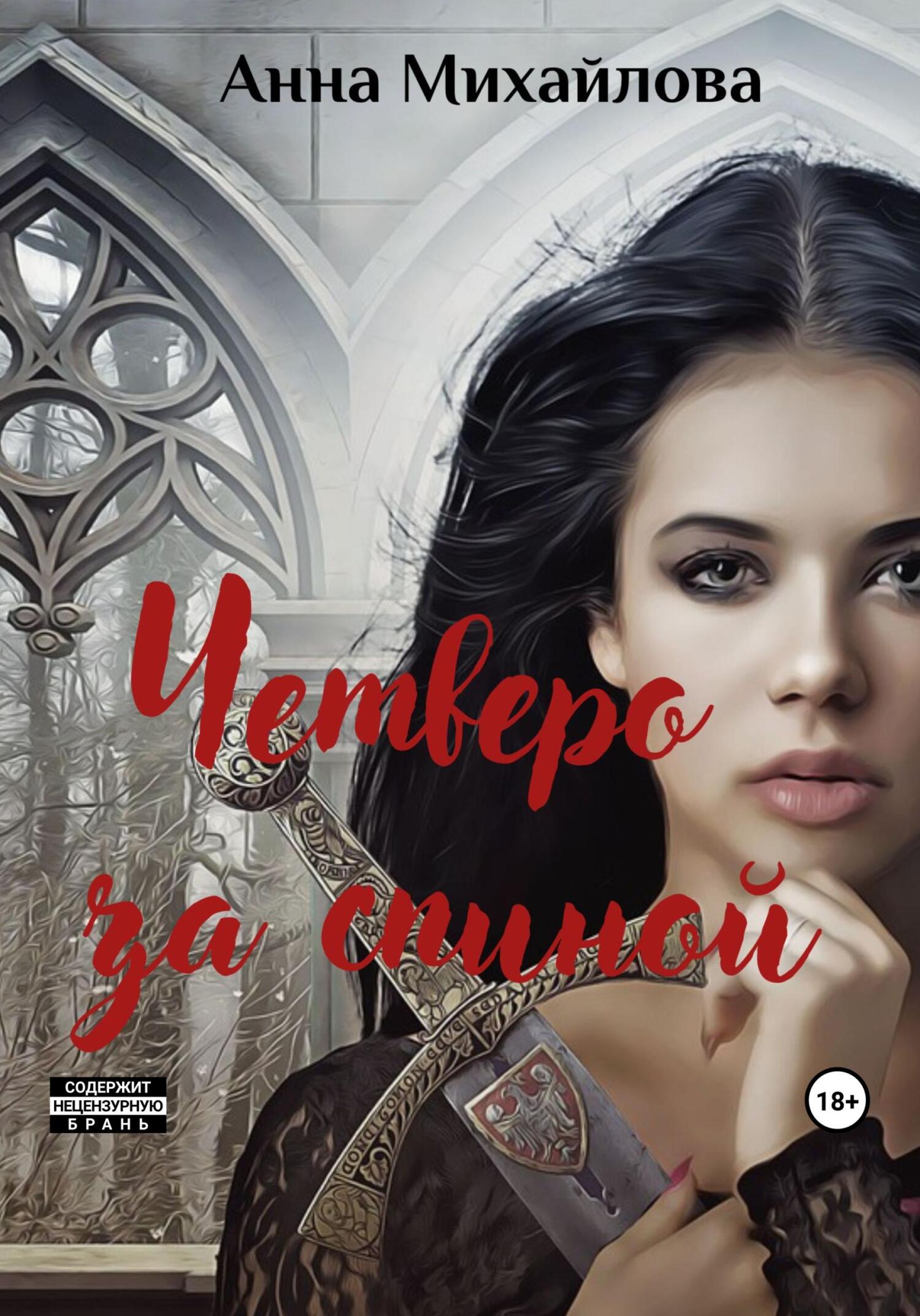 читать Четверо за спиной