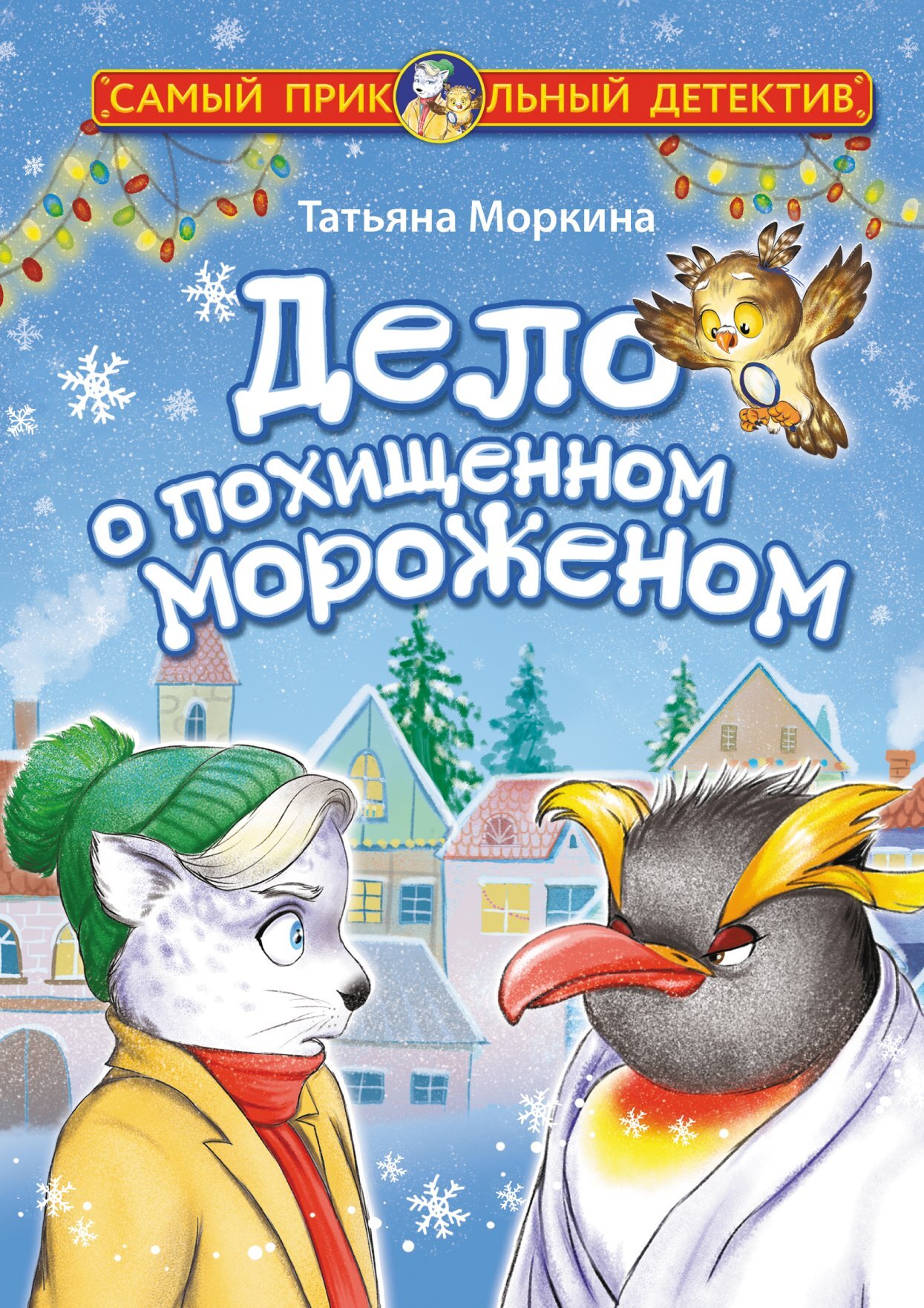 читать Дело о похищенном мороженом