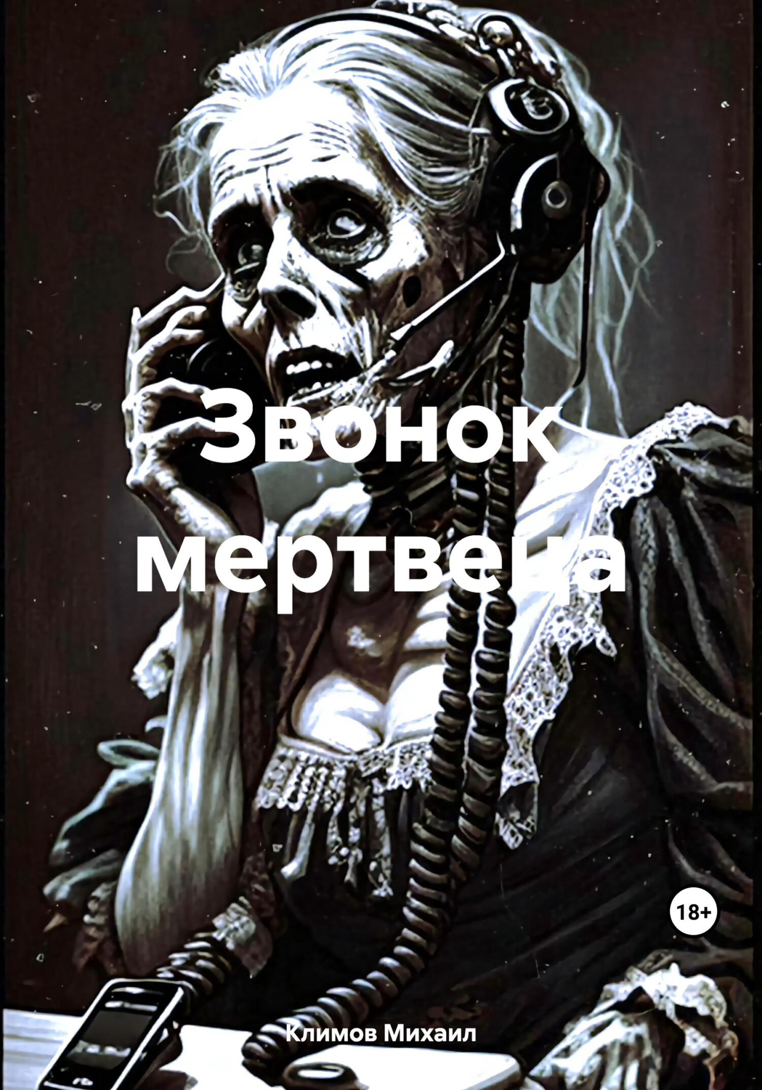 читать Звонок мертвеца