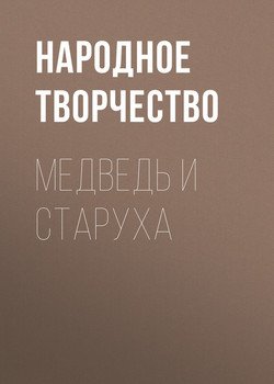 читать Медведь и старуха
