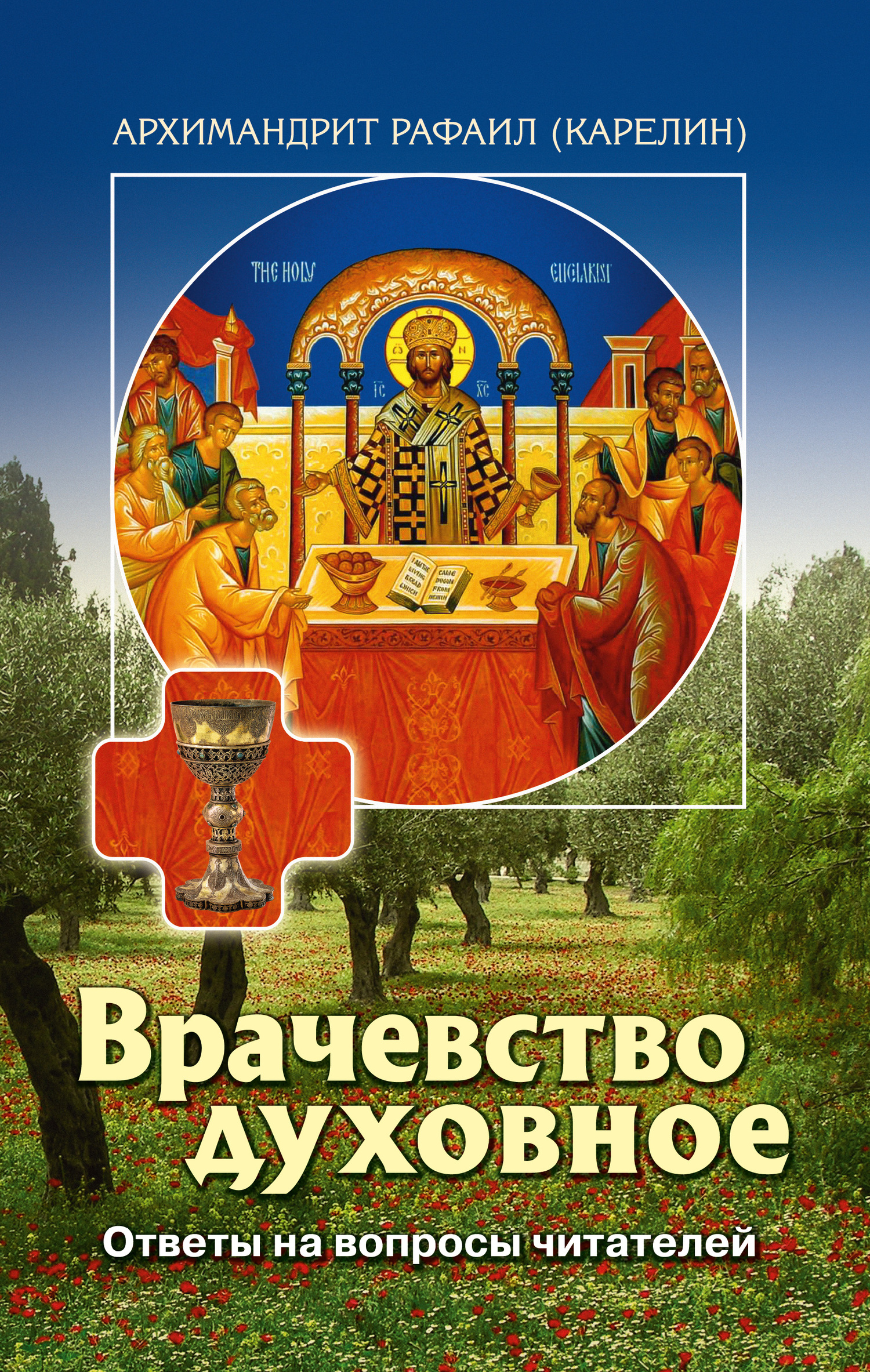 читать Врачевство духовное. Ответы на вопросы читателей