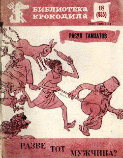 читать Разве тот мужчина?