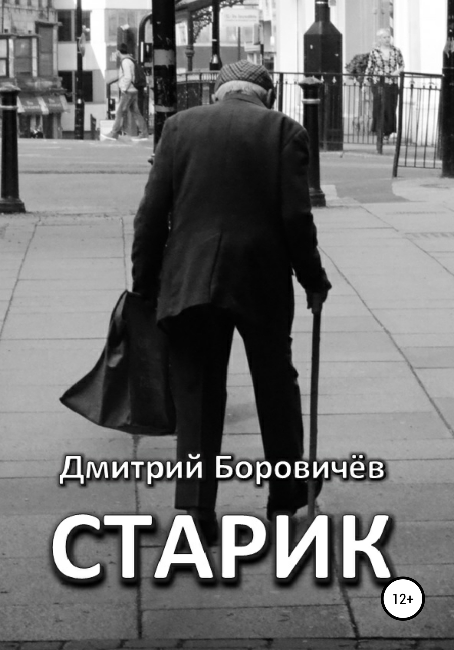 читать Старик