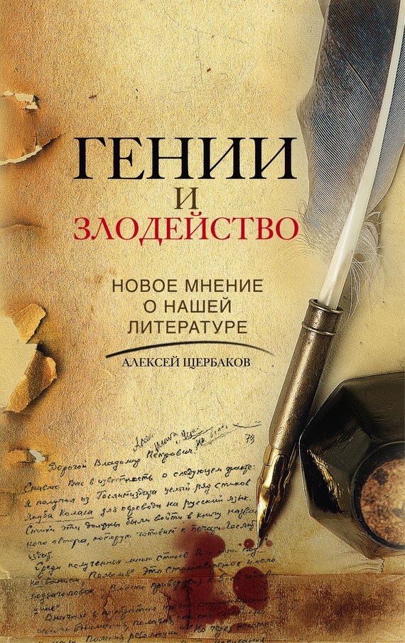 читать Гении и злодейство. Новое мнение о нашей литературе